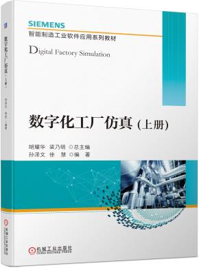数字化工厂仿真(上册)