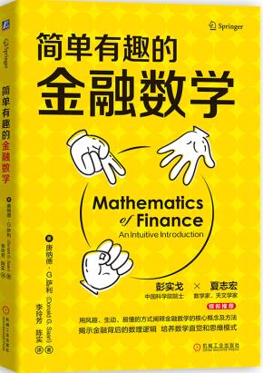 简单有趣的金融数学
