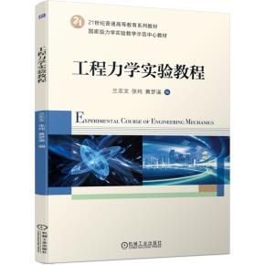 工程力学实验教程