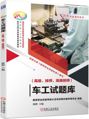 车工试题库（高级、技师、高级技师）