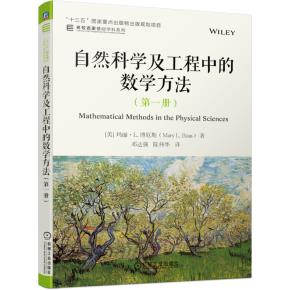 自然科学及工程中的数学方法（第一册）