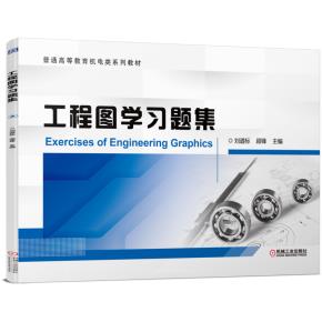 工程图学习题集
