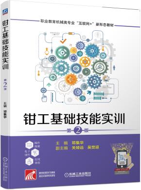 钳工基础技能实训第2版