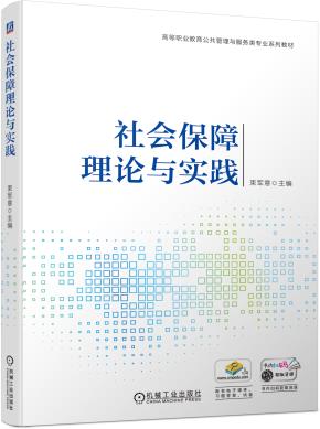社会保障理论与实践