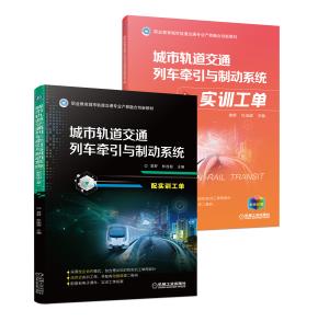城市轨道交通列车牵引与制动系统（配实训工单）