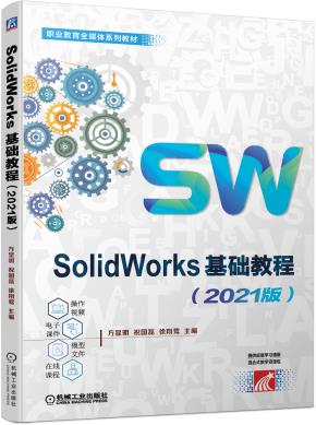 SolidWorks基础教程（2021版）
