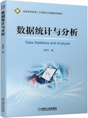 数据统计与分析