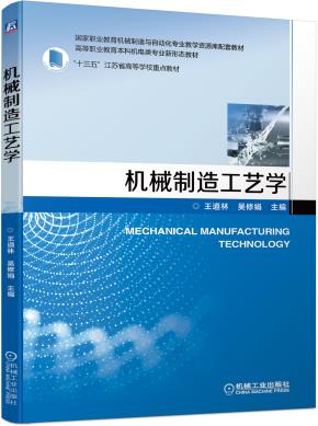 机械制造工艺学