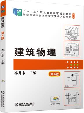建筑物理第4版