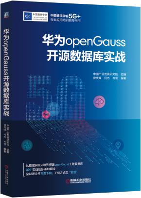 华为openGauss开源数据库实战