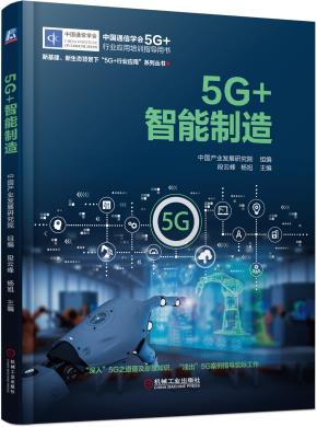 5G+智能制造