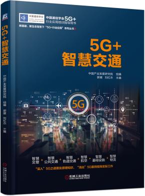 5G+智慧交通