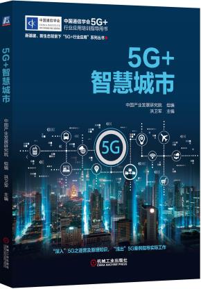 5G+智慧城市