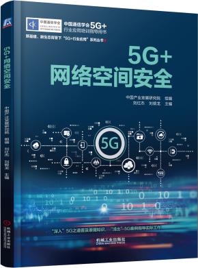 5G+网络空间安全