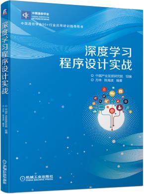 深度学习程序设计实战