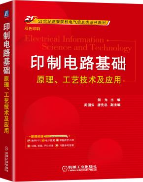 印制电路基础：原理、工艺技术及应用