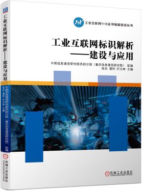 工业互联网标识解析——建设与应用