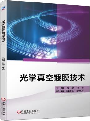 光学真空镀膜技术