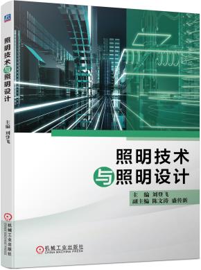 照明技术与照明设计