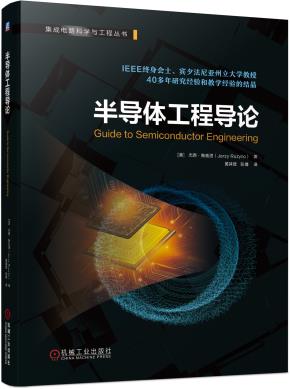 半导体工程导论