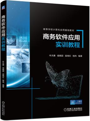 商务软件应用实训教程