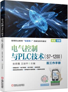 电气控制与PLC技术（S7-1200）