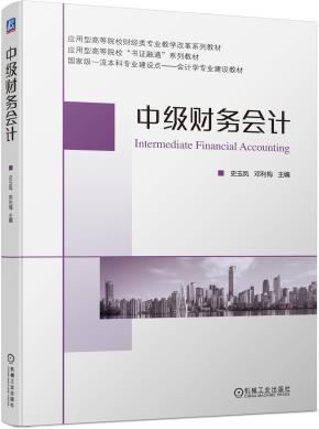 中级财务会计