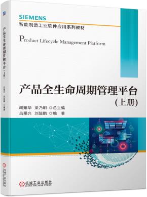 产品全生命周期管理平台（上册）