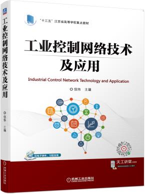 工业控制网络技术及应用