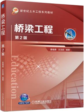 桥梁工程（第2版）