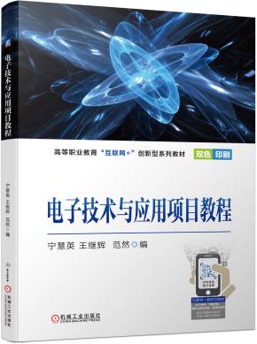 电子技术与应用项目教程