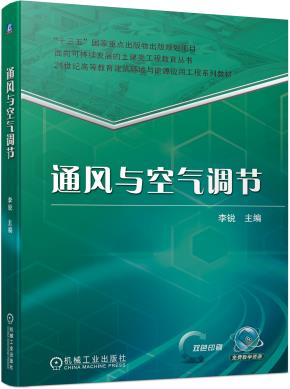 通风与空气调节