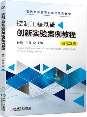 控制工程基础创新实验案例教程（英汉双语）