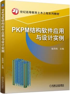 PKPM结构软件应用与设计实例