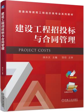 建设工程招投标与合同管理