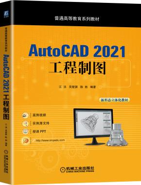 AutoCAD2021工程制图