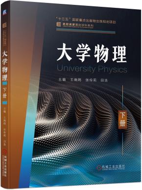大学物理　下册