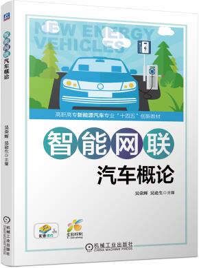 智能网联汽车概论