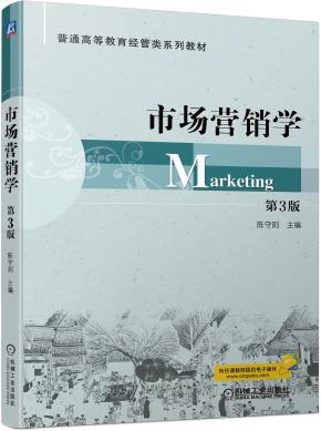 市场营销学第3版