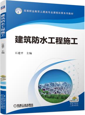 建筑防水工程施工