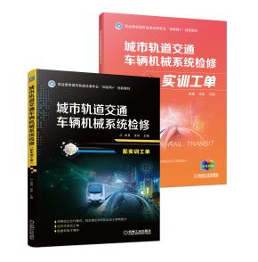城市轨道交通车辆机械系统检修（配实训工单）