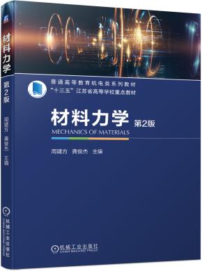 材料力学第2版
