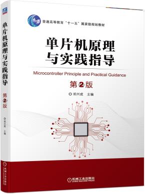 单片机原理与实践指导第2版