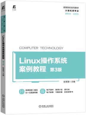 Linux操作系统案例教程第3版
