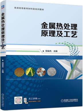 金属热处理原理及工艺