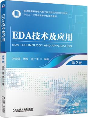EDA技术及应用第2版