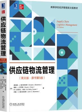 供应链物流管理（英文版·原书第5版）