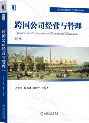 跨国公司经营与管理第3版