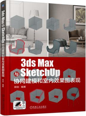 3dsMax与SketchUp协同建模和室内效果图表现