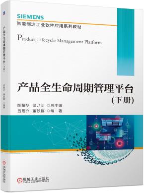 产品全生命周期管理平台（下册）